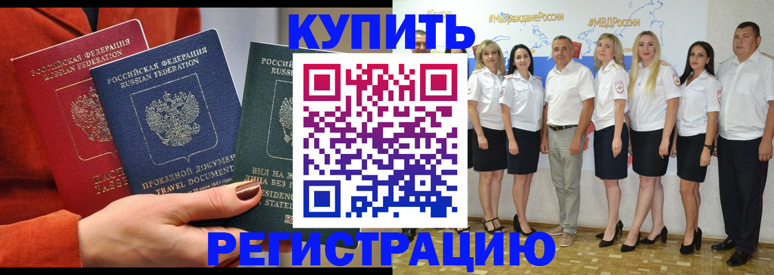 купить прописку в Томской области